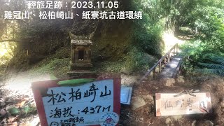 輕旅足跡：2023.11.05日石碇雞冠山、松柏崎山、紙寮坑古道環繞一圈。