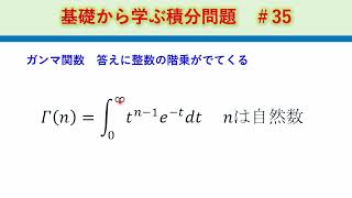 基礎から学ぶ積分問題　＃35　ガンマ関数　整数の階乗がでてくる