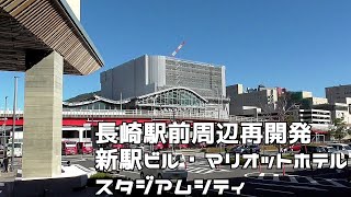 長崎駅前周辺再開発進捗工事状況　新駅ビル・マリオットホテル・スタジアムシティ　２０２２１１２８－１２０２