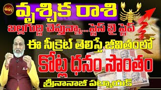 కోట్ల డబ్బు ... ఈ సీక్రెట్ తెలిస్తే  | VRUSCHIKA RASI MONEY SECRETS | MONEY MANTRA | NANAJI PATNAIK