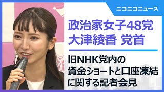 大津綾香党首による旧NHK党（政治家女子48党）内の資金ショートと口座凍結に関する記者会見