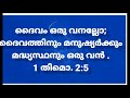 ഇന്നത്തെ വാക്യം 14 1 2021 bible world malayalam