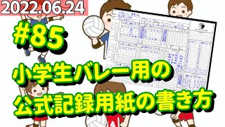 #85 小学生バレー用の公式記録用紙の書き方