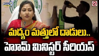 మద్యం మత్తులో దాడులు.. హోమ్ మినిస్టర్ సీరియస్ | Home Minister Serious On Officers | Prime9 News