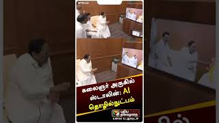 கலைஞர் அருகில் அமர்ந்து பேசும் ஸ்டாலின் | #shorts | #mkstalin | #Kalaingar