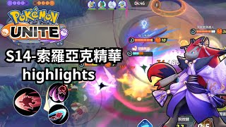 【寶可夢大集結】S14-索羅亞克精華highlight【Meta】#pokemonunite #寶可夢大集結 #索羅亞克 #zoroark