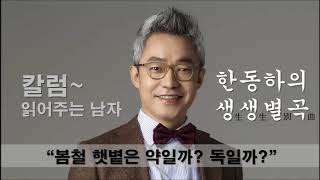 한동하 생생별곡(15화) -봄철 햇볕은 독일까? 약일까?