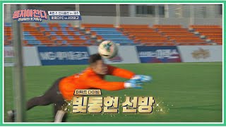 오늘 컨디션 최고b인 빛동현(Kim Dong hyun)! 몸을 날려 슈퍼세이브-☆ 뭉쳐야 찬다(jtbcsoccer) 29회