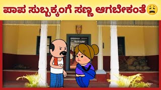 ಪಾಪ ಸುಬ್ಬಕ್ಕ ಸಣ್ಣ ಆಗೋಕೆ ಟಿಪ್ ಬೇಕಂತೆ😩 | comedy videos | cartoon videos | funny