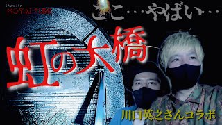 【心霊スポット】川口英之さんと行く神奈川県最恐『虹の大橋』へ。想像以上の生々しさに絶句、、