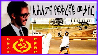 Sheger FM Terek - ኢሕአፓና የፍቅረኛዬ በደርግ መታሰር ( የኢሃፓ የትግል ታሪክ) ክፍል - 45 | sheger Fm mekoya | ትዝታ ዘ አራዳ