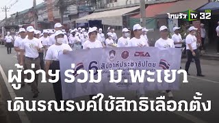 ผู้ว่าฯร่วม ม.พะเยา เดินรณรงค์เชิญชวนใช้สิทธิเลือกตั้ง | 11-05-66 | Express NEWS