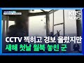 최전방서 1명 월북…군 감시태세 허점 속 생사 우려 / KBS  2022.01.02.