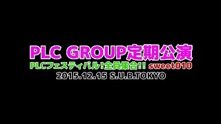 【定期公演#10】PLCグループ（ユニット編） _20151215