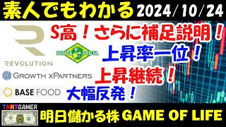 【明日のテンバガー株・高配当株】フルッタフルッタ！上昇率1位！REVOLUTION！S高！優待補足説明！グロースエクスパートナーズ・ベースフード！上昇継続！【20241024】