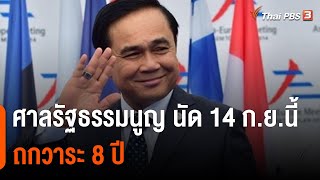 ศาลรัฐธรรมนูญ นัด 14 ก.ย.นี้ ถกวาระ 8 ปี | ข่าวค่ำ มิติใหม่ | 8 ก.ย. 65