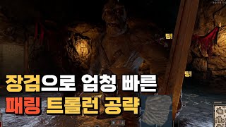 장검 패링으로 트롤 스피드런 공략! 숙련자가 아니여도 43초컷?