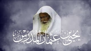 #فقيد_أم_القرى I يحيى بن عثمان المدرس I(الحلقة كاملة)