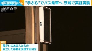 手ぶらでバス乗車や医療施設利用へ　つくば市で実証実験(2025年2月13日)