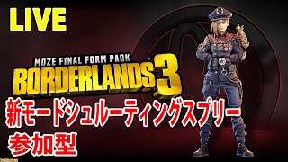 PS4版 Borderlands 3【ボーダーランズ3】シュル―ティングスプリーとレイド周回‼【シュル―ティングスプリー実装】参加型 LIVE