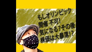 オリンピック開催不可能！その後どうなる日本経済？株価の大暴落の可能性は？無観客ならオリンピックはした方がいい？経済的な視点から見てみました。