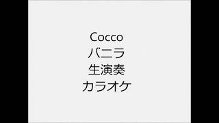 Cocco バニラ 生演奏 カラオケ Instrumental cover