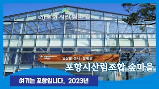 포항시 산림조합 숲마을 | 생산자와 소비자의 만남 장터 | 임산물 전시판매 직매장 산림복합 유통센터 문화공간 | 온실형 숲 카페 포석정 자연생태 체험 부페식당 | 이끼류 테라리움