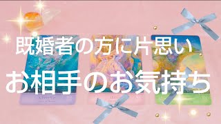 リクエストリーディング🌟既婚者の方に片思い💎お相手のお気持ち✨タロット占い🔮