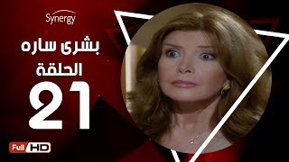 مسلسل بشرى ساره - الحلقة الحادية والعشرون - بطولة ميرفت أمين | Boshra Sara Series - Episode 21