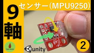 【モジュール講座】MPU9250 9軸センサー ②プログラム編