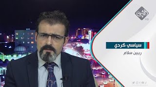 ريبين سلام ـ سياسي كردي | بشأن القصف الايراني على كردستان