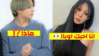 🔴جيسي تعترف بحبها الجونغكوك أمام الجميع ⁉️