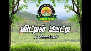 #Trichy Little Ooty  Pasumai Saram  பசுமையான தேசத்தை நோக்கி பசுமை சாரம் , என்றும் மக்கள் பணியில்