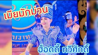 เต้ยลา.. เมียมักม่วน พระเอกหนุ่มนิสัยดี ฮ็อดดี้ ทวีศักดิ์ ระเบียบวาทะศิลป์