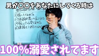 相手の男に本気で溺愛されてるかここを見れば判断できます！