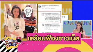 นศ.สาว ปัด! คุกคามลูก “ธัญญ่า” เตรียมขู่ฟ้องเกรียนคีย์บอร์ด  l ตกมันส์บันเทิง 1 ก.ย. 2563