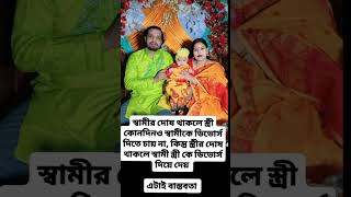 স্বামীর দোষ থাকলে স্ত্রী কোনদিনও স্বামীকে ডিভোর্স দিতে চায় না #new #motivation #shortvideo