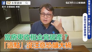 當房東收租金竟破產？「這點」沒注意恐釀大禍｜三立新聞網SETN.com