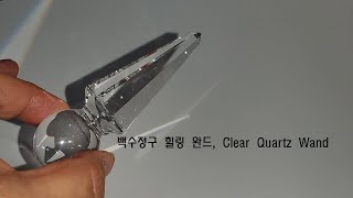 크리스탈 힐링, 천연 원석의 세계 - 한국 장인이 한땀한땀 만든 백수정구 힐링 완드, Clear Quartz Wand - 65380