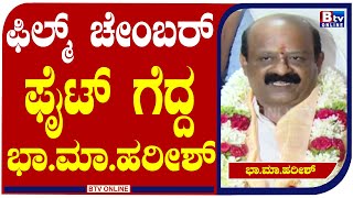 ಕರ್ನಾಟಕ ಚಲನಚಿತ್ರ ವಾಣಿಜ್ಯ ಮಂಡಳಿಯ ನೂತನ ಅಧ್ಯಕ್ಷರಾಗಿ ಭಾಮಾ ಹರೀಶ್ ಆಯ್ಕೆ.! Film Chamber | Election |