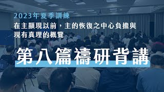 2023夏季訓練大安區禱研背講｜在主顯現以前，主的恢復之中心負擔與現有真理的概覽｜第八篇 在生命中作王