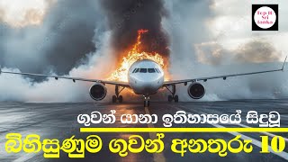 ලෝකයේ මෙතෙක් සිදුවූ විශාලම ගුවන් යානා අනතුරු 10 | top 10 biggest air crashes in the world