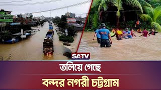 তলিয়ে গেছে বন্দর নগরী চট্টগ্রাম | Chattogram | SATV NEWS