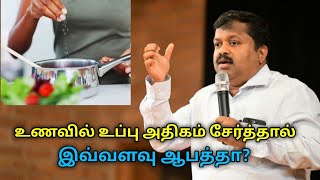 உணவில் அதிக உப்பு சேர்க்க வேண்டாம் | Dr.Sivaraman speech on danger of salt