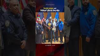 সিলেটের ছেলে আব্দুল্লাহ এখন নিউইয়র্ক পুলিশের ইন্সপেক্টর  #nypdInspector #nypd #Sylhet