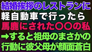 【スカッとする話】結婚挨拶の高級レストランに軽自動車で行ったら「薄汚い貧乏人風情がｗ」と馬鹿にされた建設会社の私→すると祖母のまさかの行動に彼父母が顔面蒼白