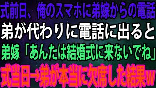 【スカッと】結婚式前日、俺のスマホに弟嫁からの電話。弟が代わりに電話に出ると、弟嫁「あんたは結婚式に来ないでね」→式当日、弟が本当に欠席した結果ｗ【感動】