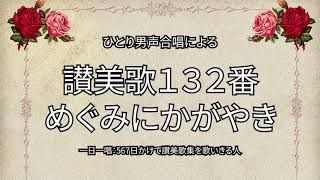 讃美歌132番「めぐみにかがやき」（271/567）