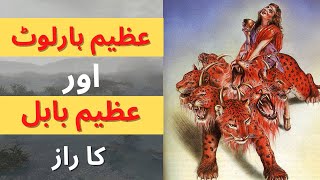 Lectures on Revelation (60) | Mukashafa | مُکاشفہ | Who is The Great Harlot-2 ?| Urdu/Hindi Messages