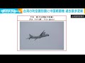 台湾の防空識別圏に中国戦闘機　過去最多更新 2021年10月4日